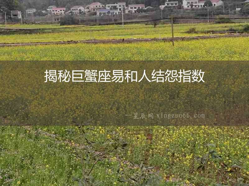 揭秘巨蟹座易和人結怨指數