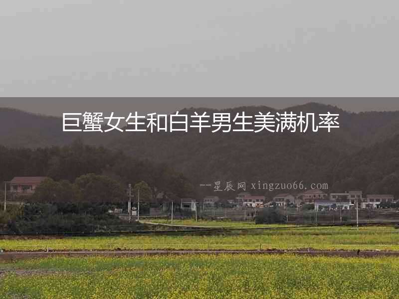 巨蟹女生和白羊男生美滿機率
