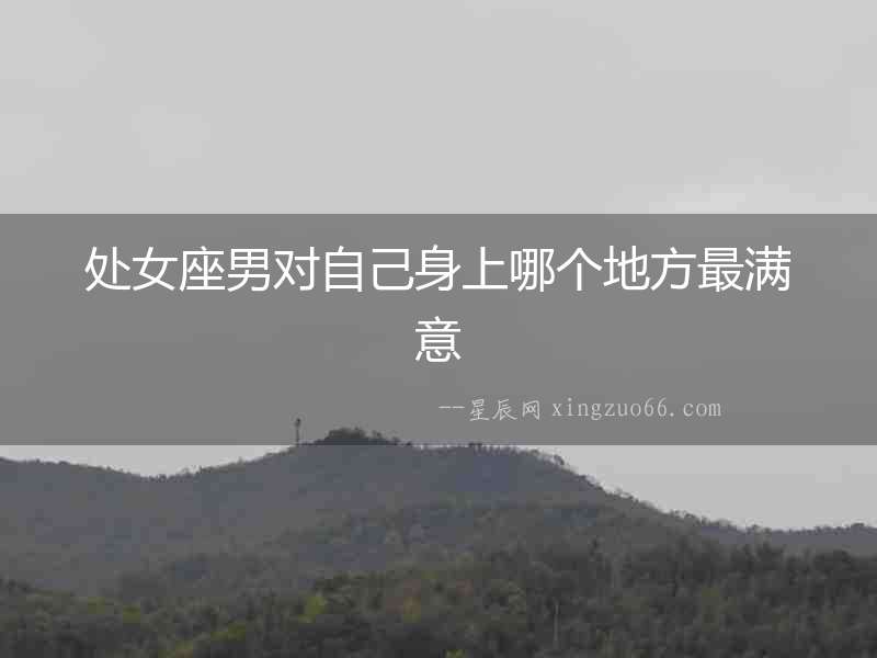 處女座男對自己身上哪個地方最滿意