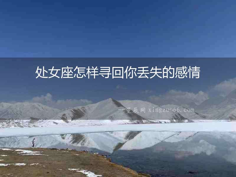 處女座怎樣尋回你丟失的感情