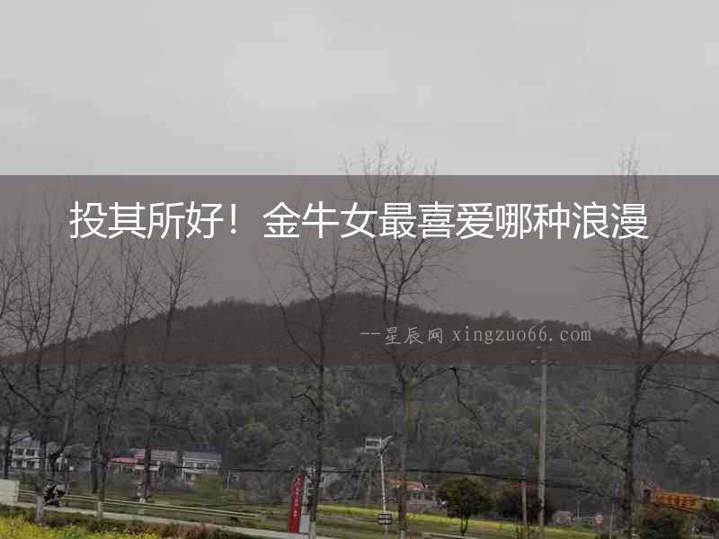 投其所好！金牛女最喜愛哪種浪漫