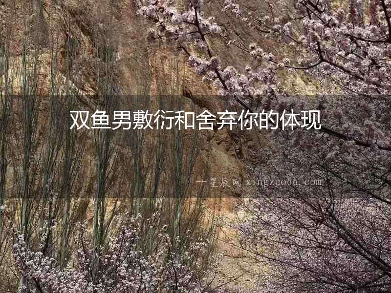 雙魚男敷衍和舍棄你的體現