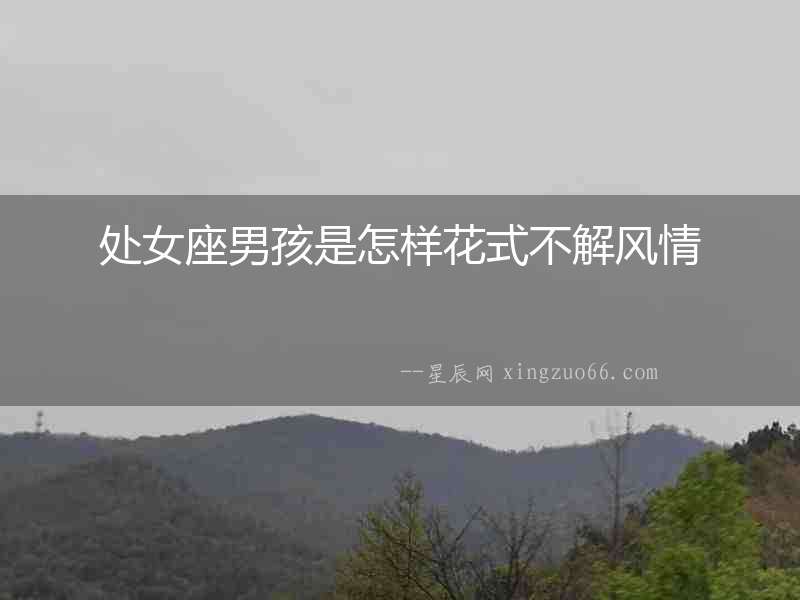處女座男孩是怎樣花式不解風情