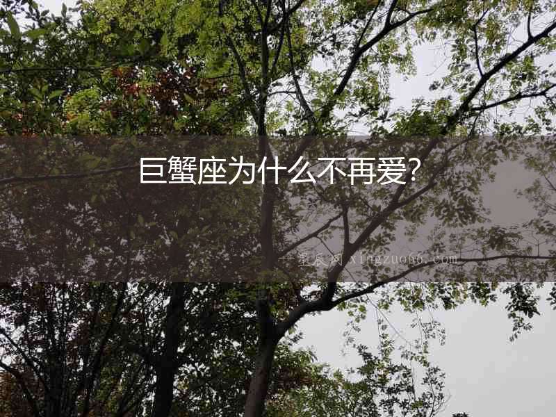 巨蟹座為什么不再愛(ài)？