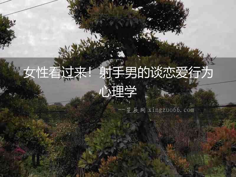 女性看過來！射手男的談戀愛行為心理學