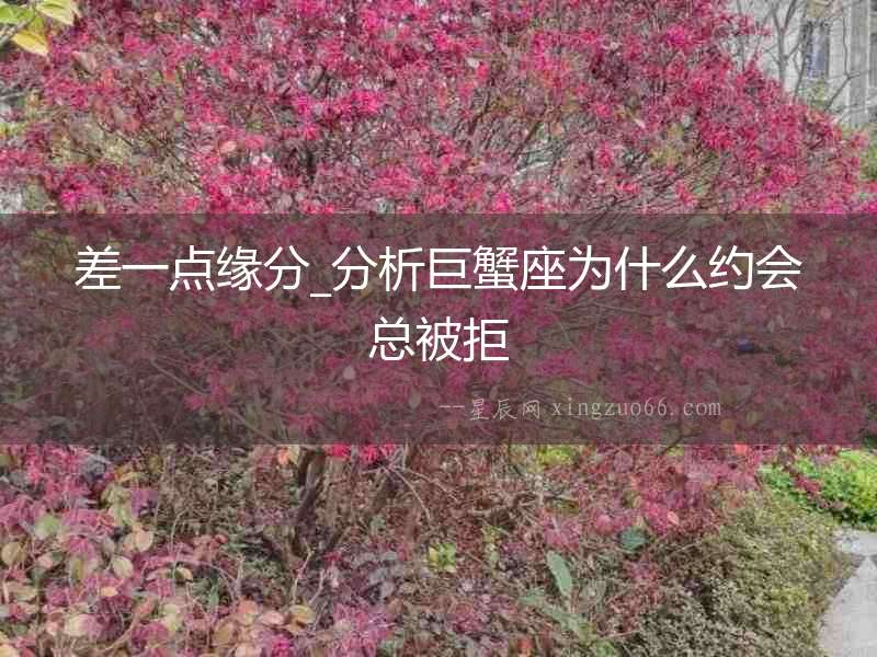 差一點緣分_分析巨蟹座為什么約會總被拒