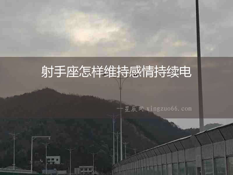 射手座怎樣維持感情持續電