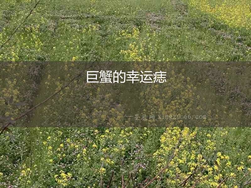 巨蟹的幸運(yùn)痣