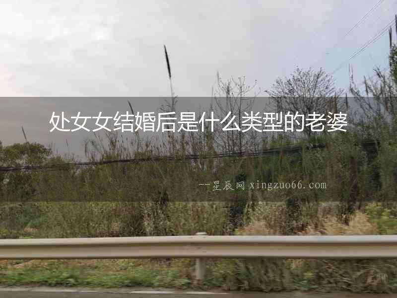 處女女結婚后是什么類型的老婆