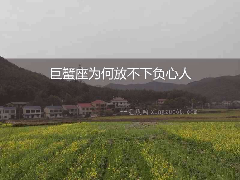 巨蟹座為何放不下負心人