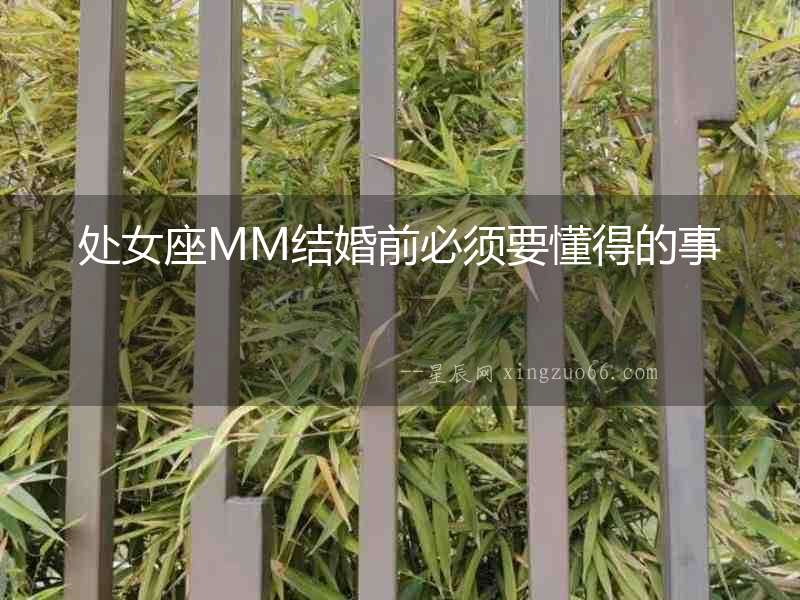 處女座MM結婚前必須要懂得的事