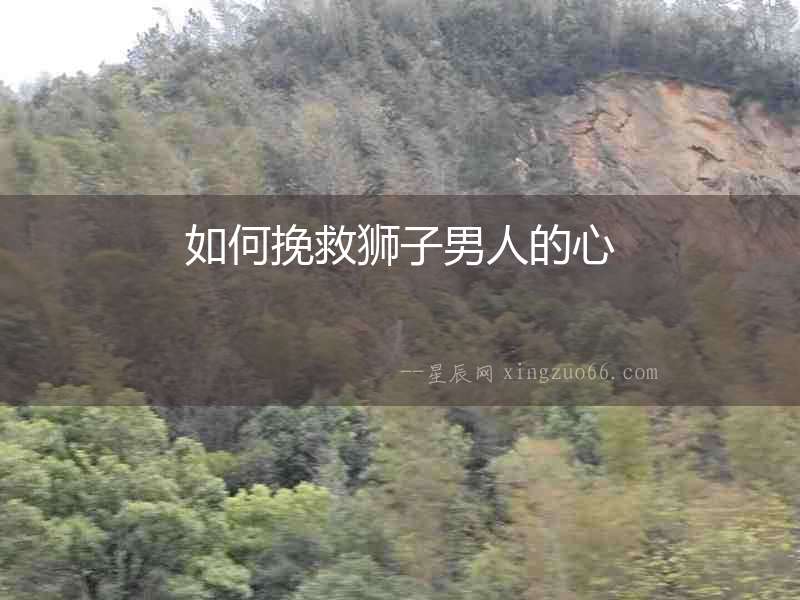 如何挽救獅子男人的心