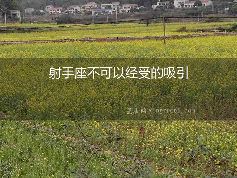 射手座不可以經受的吸引
