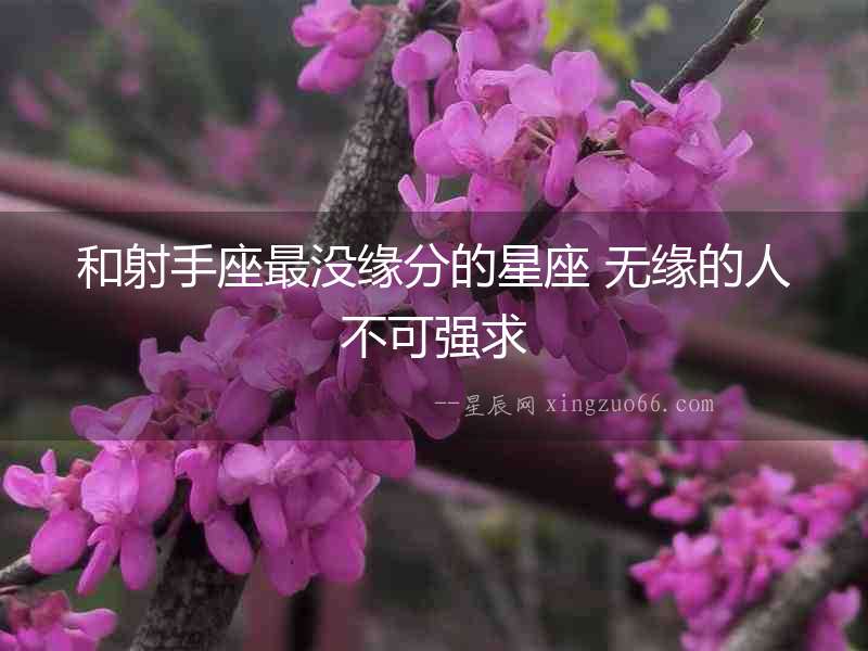和射手座最沒緣分的星座 無緣的人不可強求