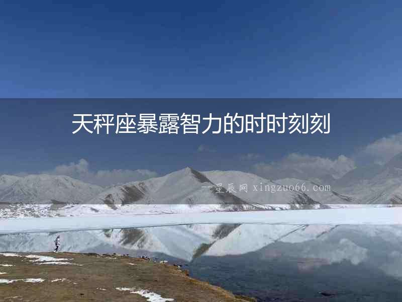 天秤座暴露智力的時時刻刻