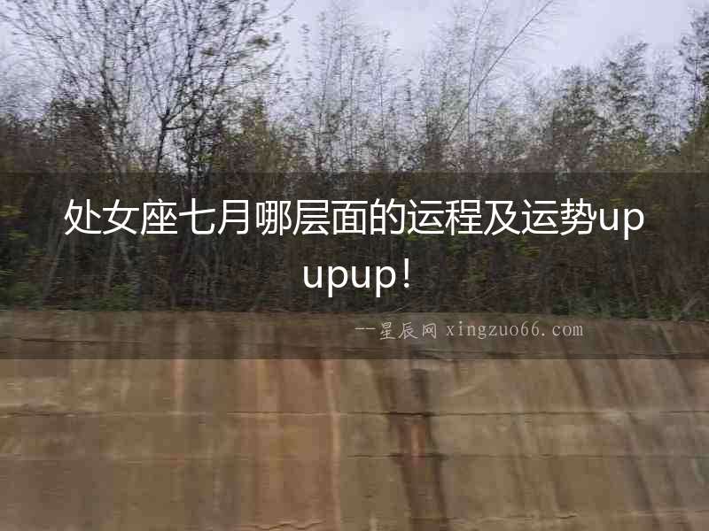 處女座七月哪層面的運程及運勢upupup！