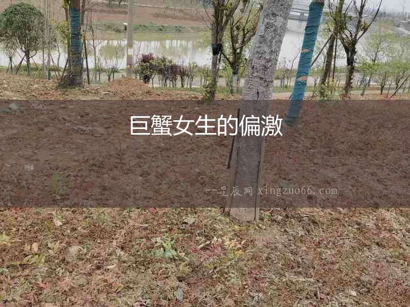 巨蟹女生的偏激