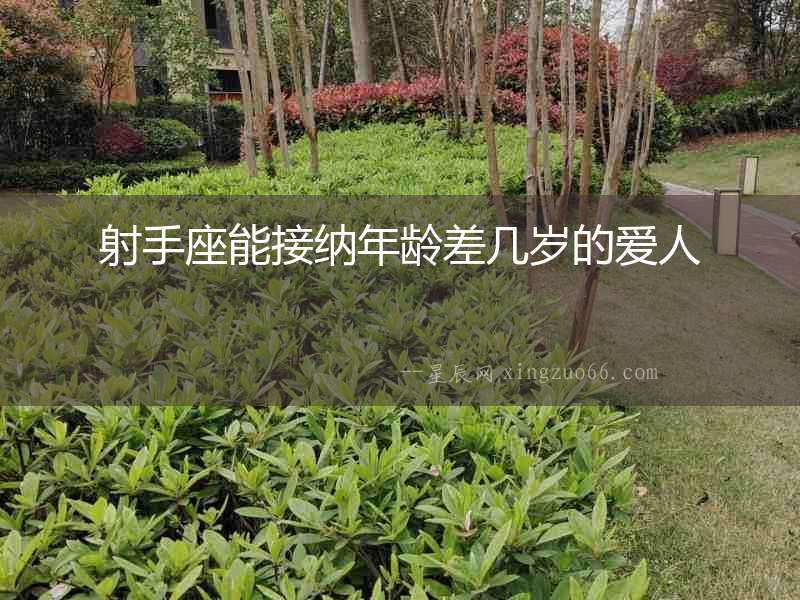 射手座能接納年齡差幾歲的愛人