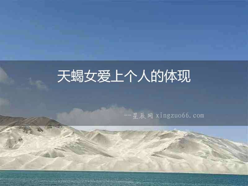 天蝎女愛上個人的體現(xiàn)