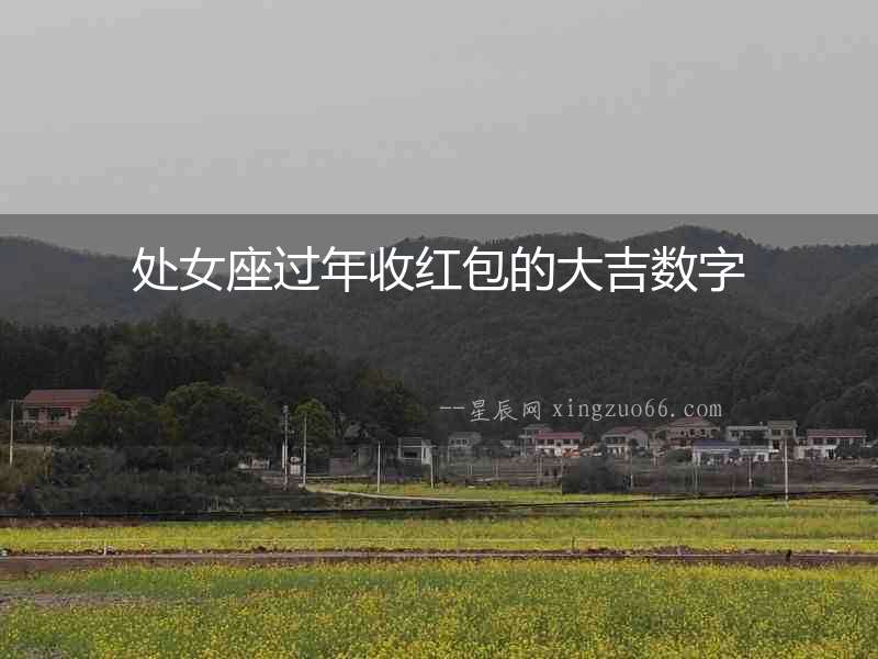 處女座過年收紅包的大吉數字