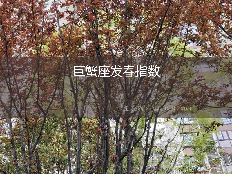 巨蟹座發春指數