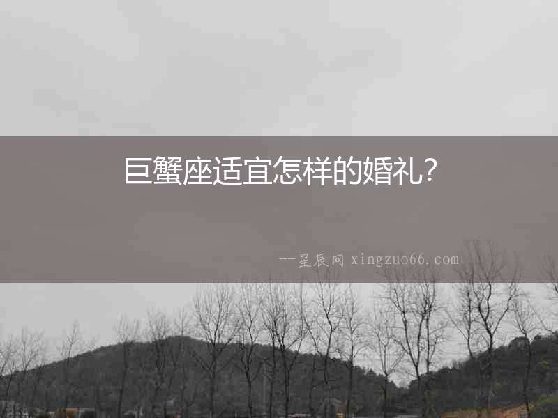 巨蟹座適宜怎樣的婚禮？