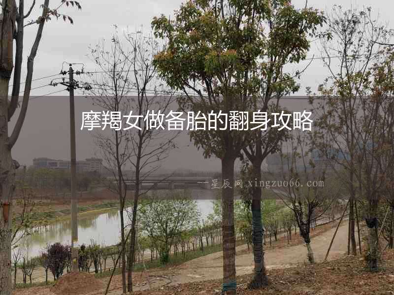 摩羯女做備胎的翻身攻略
