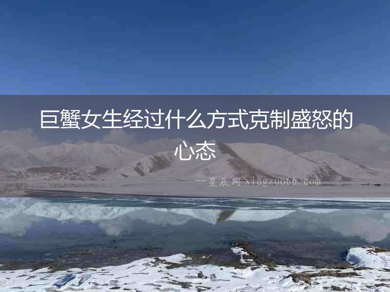 巨蟹女生經過什么方式克制盛怒的心態
