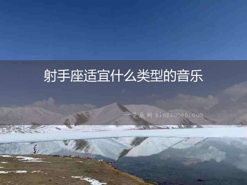 射手座適宜什么類型的音樂