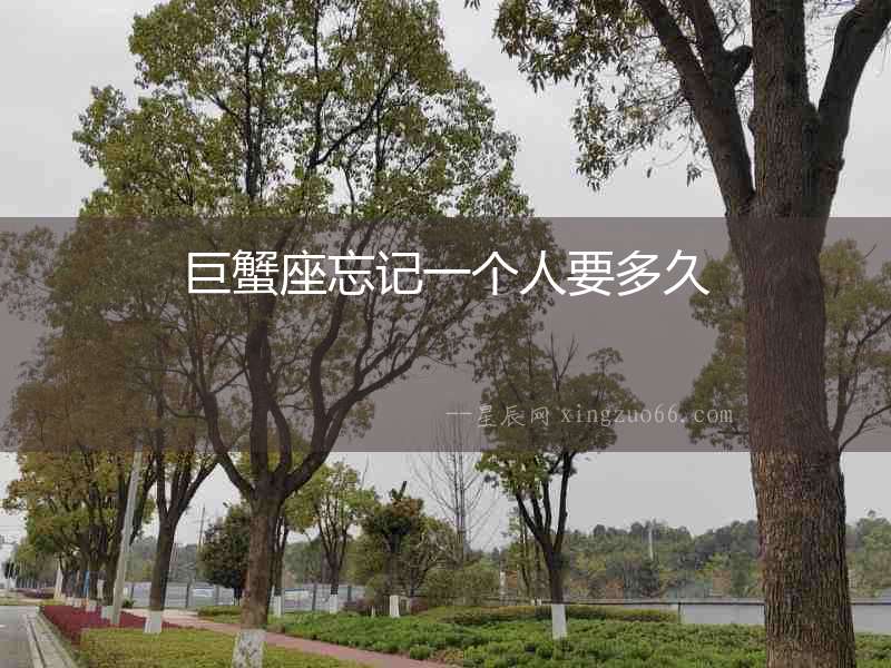 巨蟹座忘記一個人要多久
