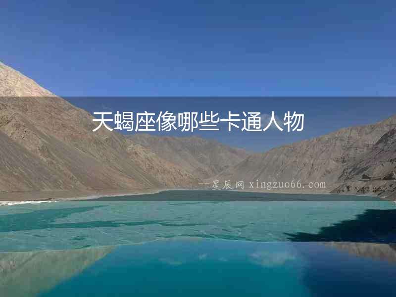 天蝎座像哪些卡通人物