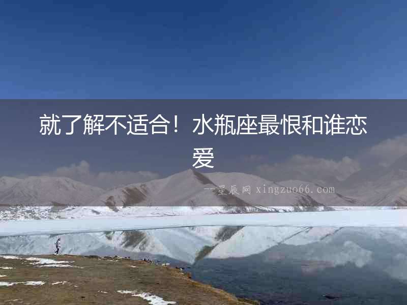 就了解不適合！水瓶座最恨和誰戀愛