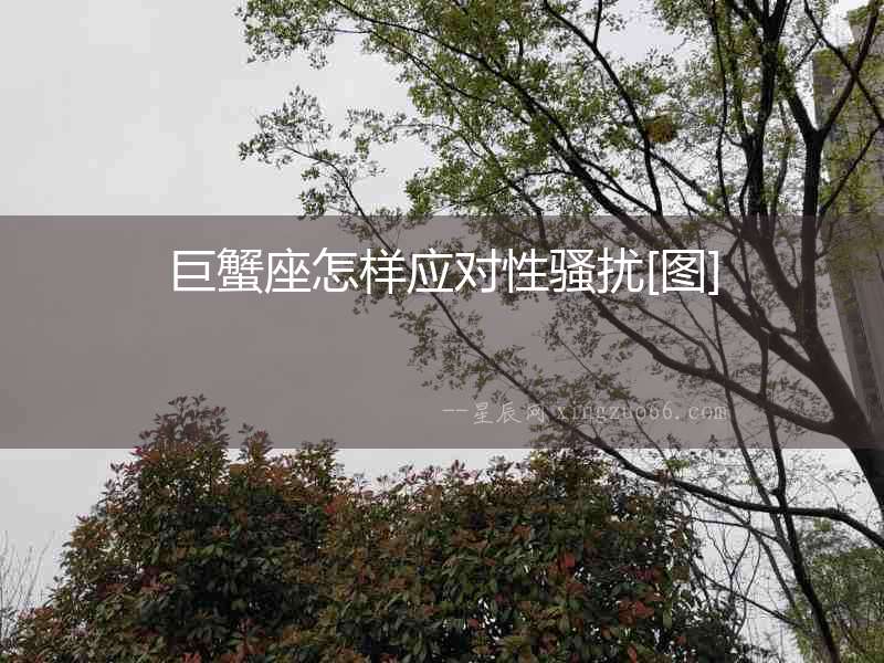 巨蟹座怎樣應對性騷擾[圖]