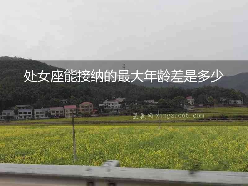 處女座能接納的最大年齡差是多少