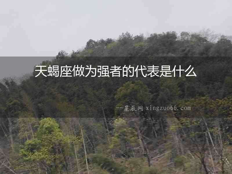 天蝎座做為強者的代表是什么