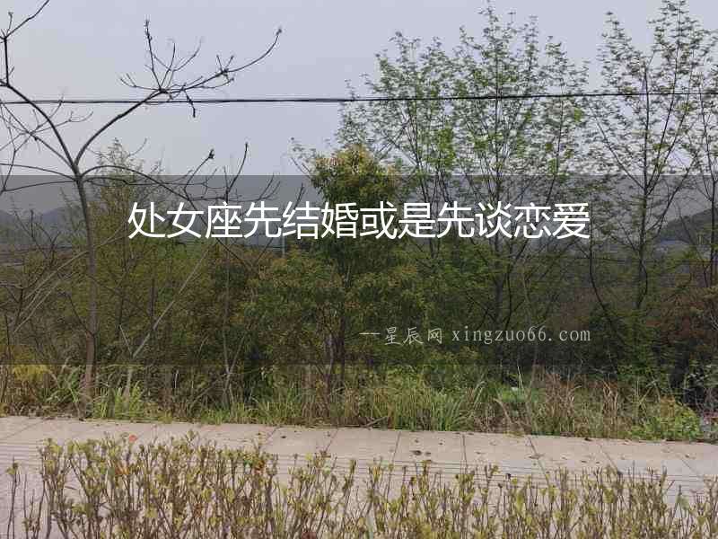 處女座先結(jié)婚或是先談戀愛