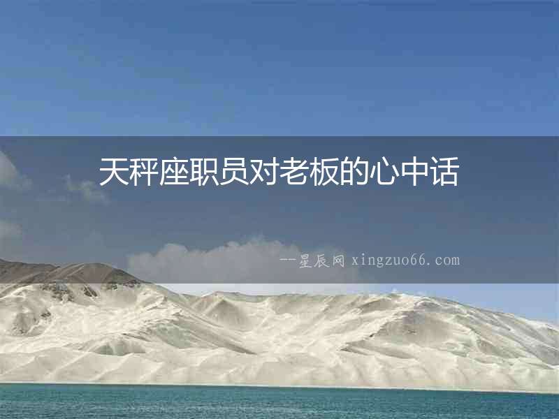 天秤座職員對(duì)老板的心中話