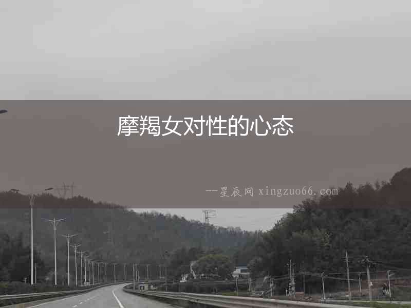 摩羯女對性的心態