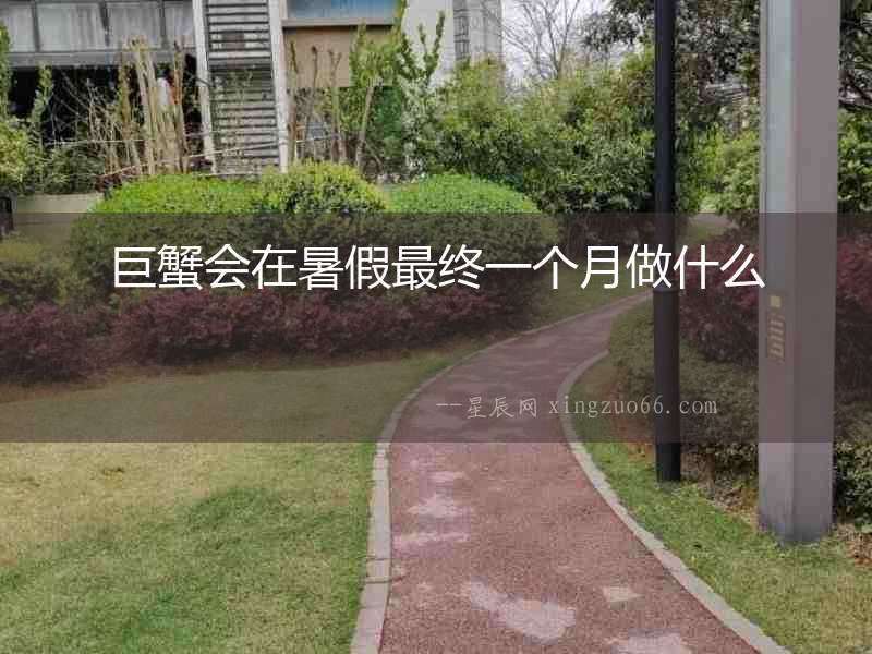 巨蟹會(huì)在暑假最終一個(gè)月做什么