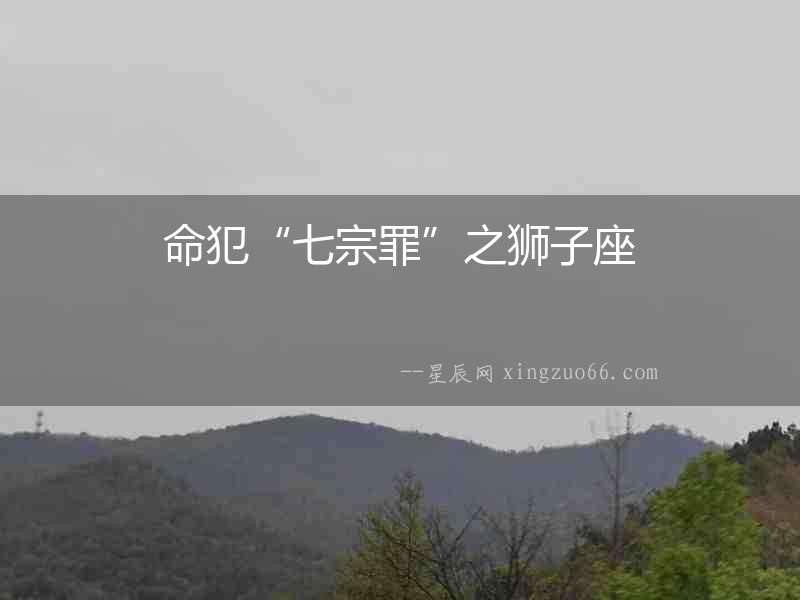 命犯“七宗罪”之獅子座