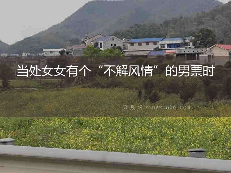 當處女女有個“不解風情”的男票時