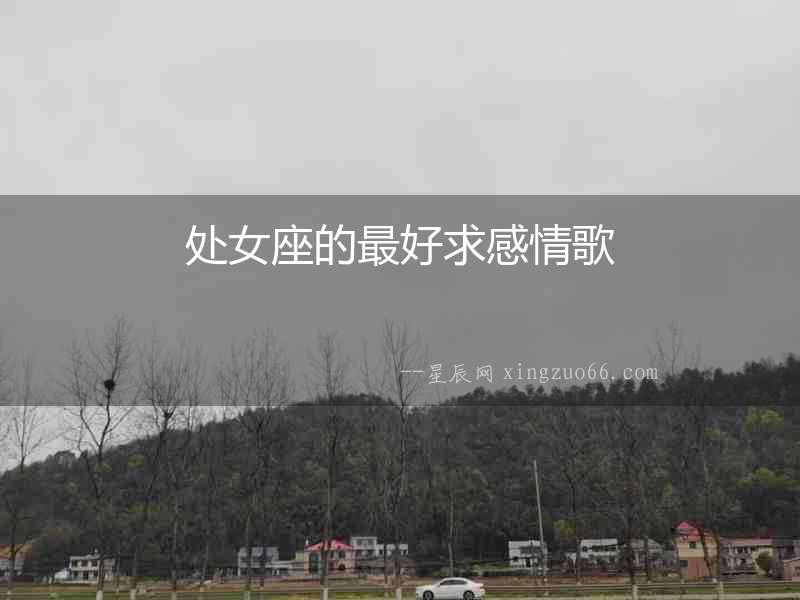 處女座的最好求感情歌