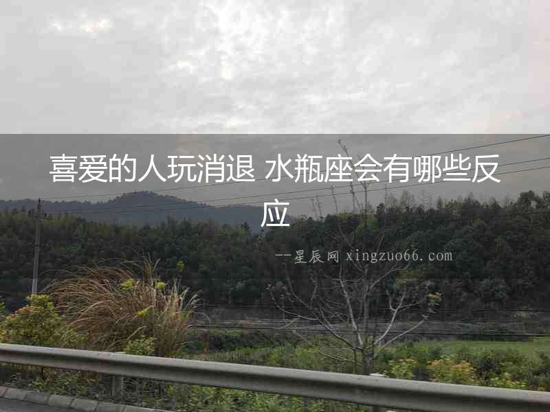 喜愛的人玩消退 水瓶座會有哪些反應