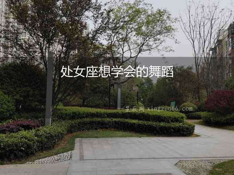 處女座想學會的舞蹈