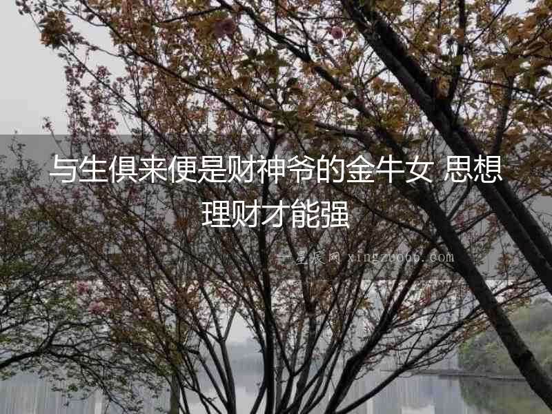 與生俱來便是財神爺的金牛女 思想理財才能強