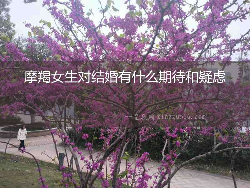 摩羯女生對結婚有什么期待和疑慮