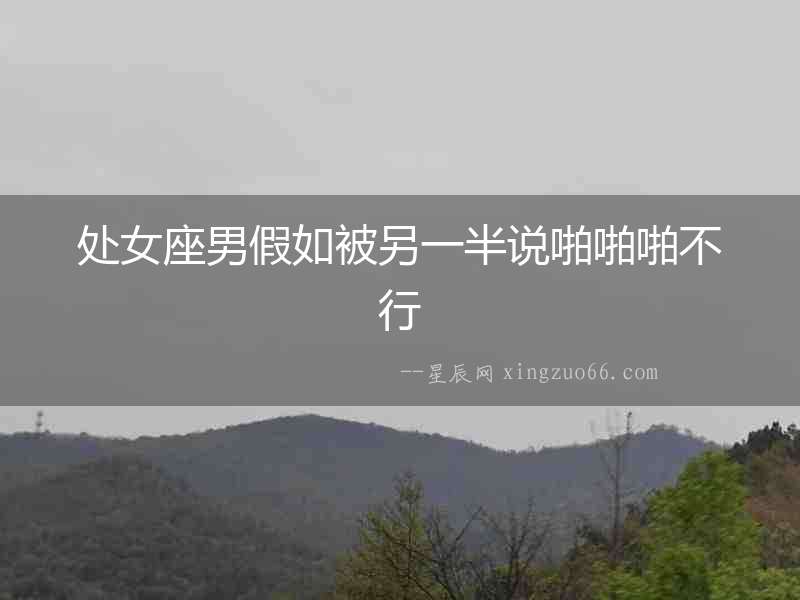 處女座男假如被另一半說啪啪啪不行