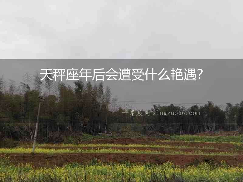 天秤座年后會遭受什么艷遇？