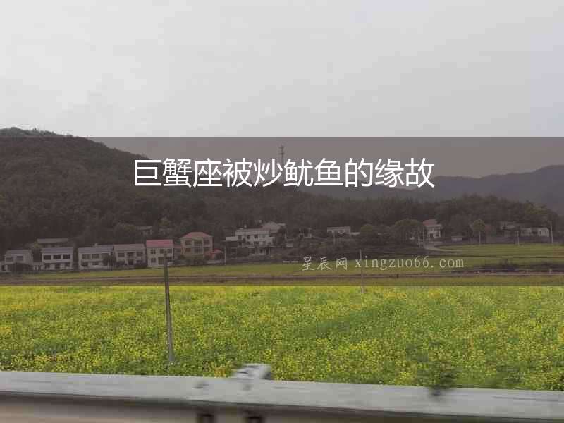 巨蟹座被炒魷魚的緣故