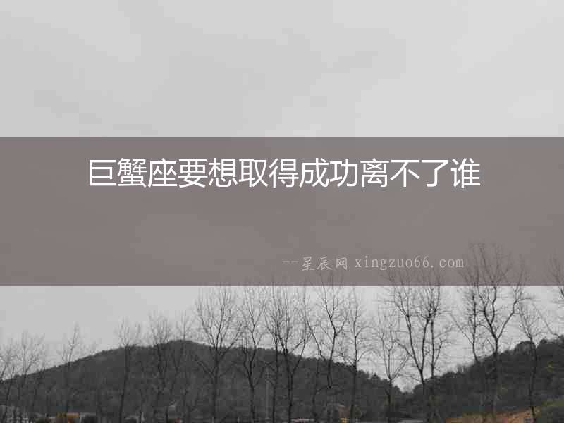 巨蟹座要想取得成功離不了誰